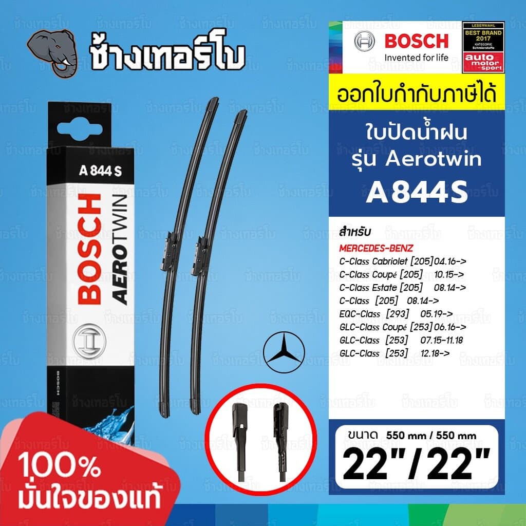 BOSCH ⏩A844S⏪ 22/22 BENZ C-Class , GLC ขนาด 22+22 นิ้ว | ใบปัดน้ำฝน AEROTWIN รูปที่ 1