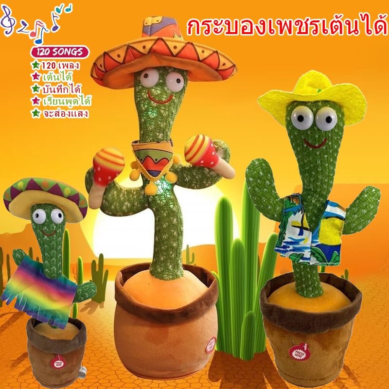 ของเล่นกระบองเพชรเต้นได้ 120เพลง พูดตามได้ กระบองเพชรเต้น ของเล่นเต้นได้มีเสียง พูดตามได้อัดเสียงได้ รูปที่ 1