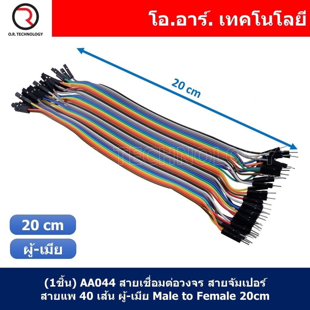 AA044 สายเชื่อมต่อวงจร สายจัมเปอร์ สายแพ 40 เส้น ผู้-เมีย ยาว 20cm Male to Female Jumper wire Arduino, Dupont... รูปที่ 1