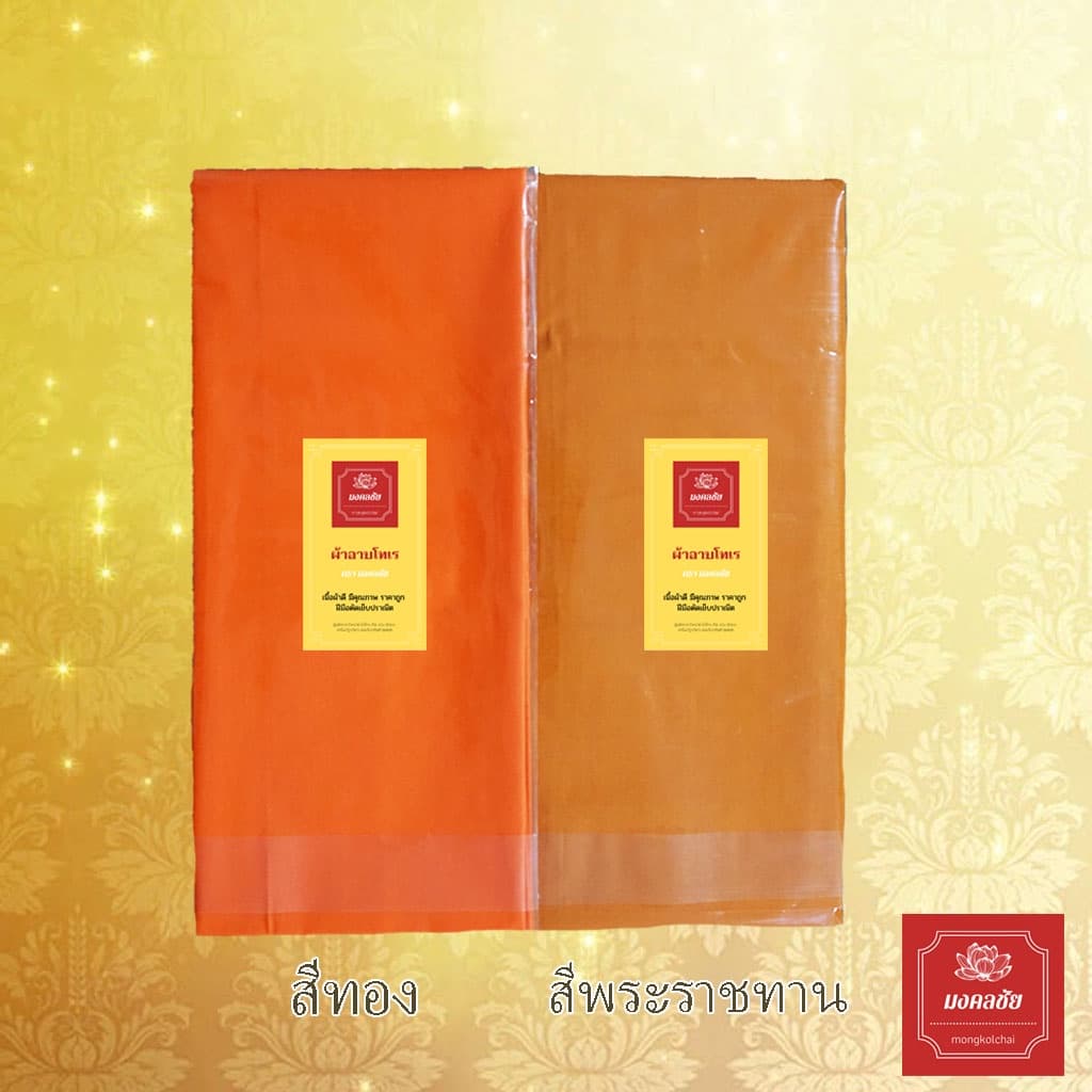 ผ้าอาบน้ำฝน เนื้อโทเร สีพระราชทาน/สีทอง ผ้าอาบ ขนาด 2 หลา รูปที่ 2