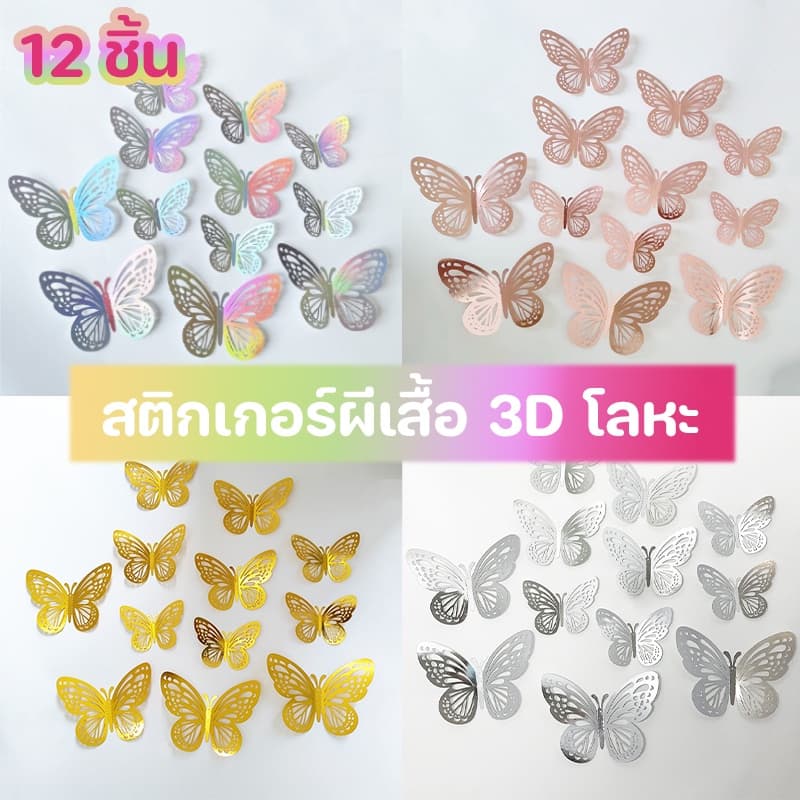 พร้อมส่ง🦋สติกเกอร์ผีเสื้อ 3D โลหะ ติ๊กเกอร์ติดผนังผีเสื้อ 12 ชิ้น สําหรับติดตกแต่งผนัง ของตกแต่งบ้าน