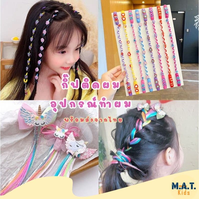 กิ๊ฟติดผม ยางถักเปีย อุปกรณ์ทำผมเด็กผู้หญิง จากไทย ตกแต่งผม ทำผมง่ายๆได้ด้วยตัวเอง รูปที่ 1