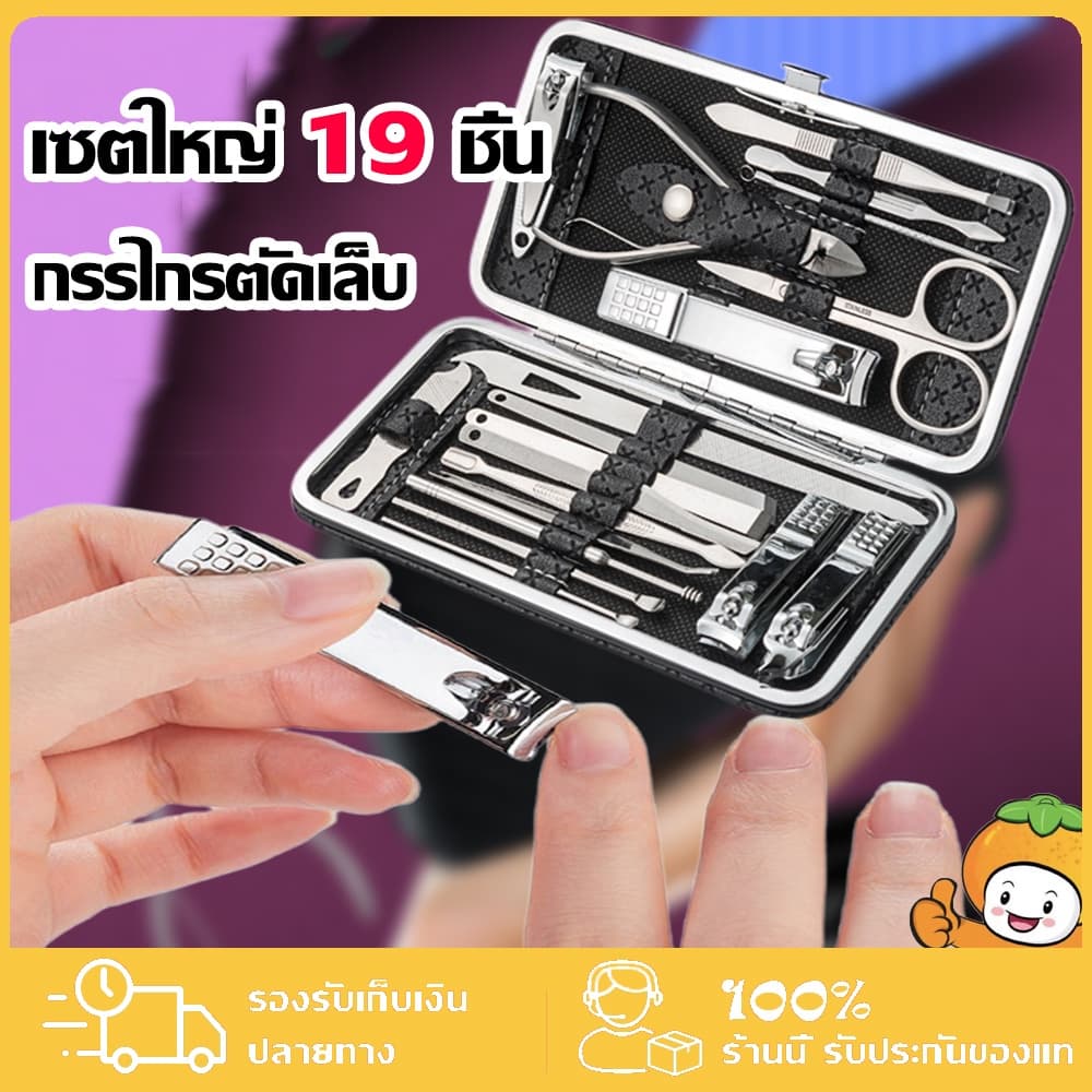 กรรไกรตัดเล็บ ครบเช็ต 19 ชิ้น ชุดตัดเล็บ อุปกรณ์ตัดเล็บ ชุดกรรไกรตัดเล็บ ครบเช็ต รูปที่ 1