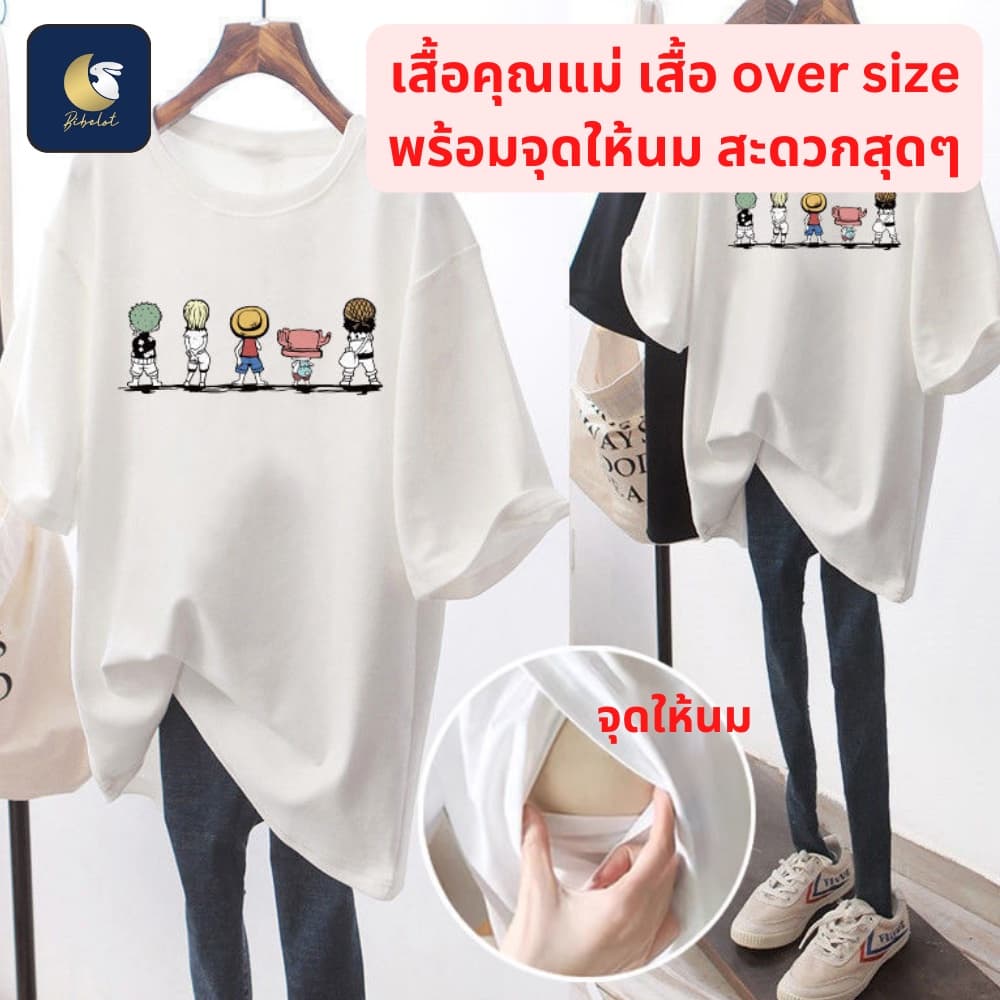 BIBELOT เสื้อคุณแม่ สำหรับให้นม over size มาพร้อมจุดให้นม สินค้า จากไทย รูปที่ 1