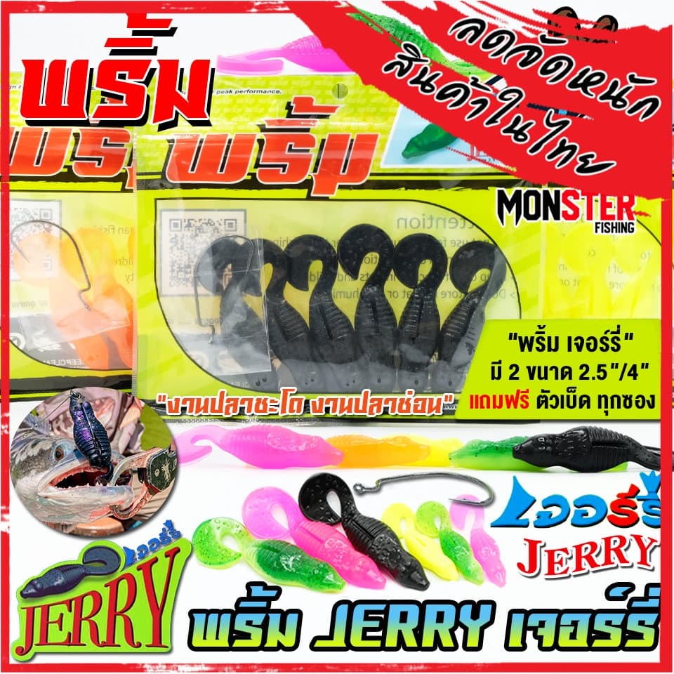 เหยื่อตกปลา เหยื่อยาง พริ้ม เจอร์รี่ JERRY by พริ้ม ลัวร์ รูปที่ 1