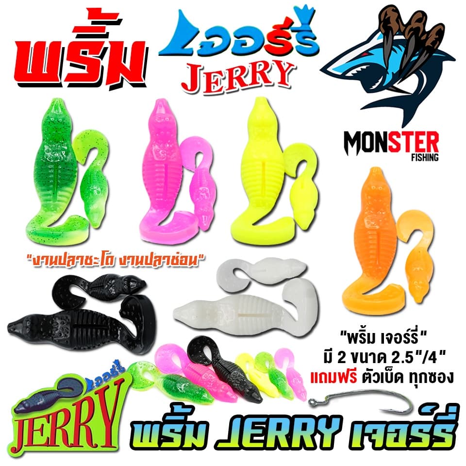 เหยื่อตกปลา เหยื่อยาง พริ้ม เจอร์รี่ JERRY by พริ้ม ลัวร์ รูปที่ 2