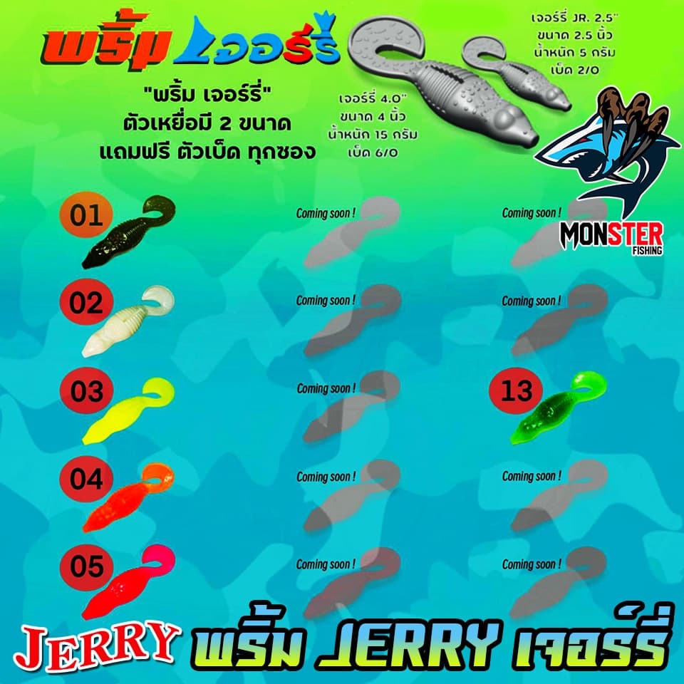 เหยื่อตกปลา เหยื่อยาง พริ้ม เจอร์รี่ JERRY by พริ้ม ลัวร์ รูปที่ 7