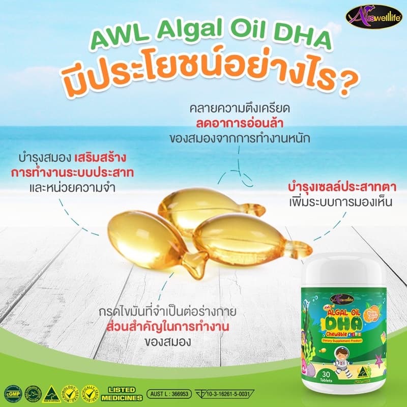 Auswelllif DHA Algal Oil DHA ดีเอชเอ วิตามินเด็ก เสริมภูมิคุ้มกัน อาหารเสริมเด็ก วิตามินบำรุงสมอง รูปที่ 5