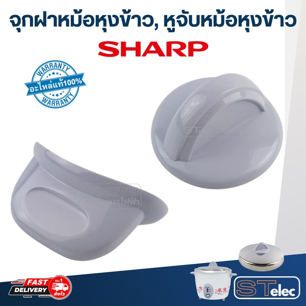 จุกฝาหม้อหุงข้าว, หูจับหม้อหุงข้าว SHARP KSH D06, D15, D22, Q03 รูปที่ 2