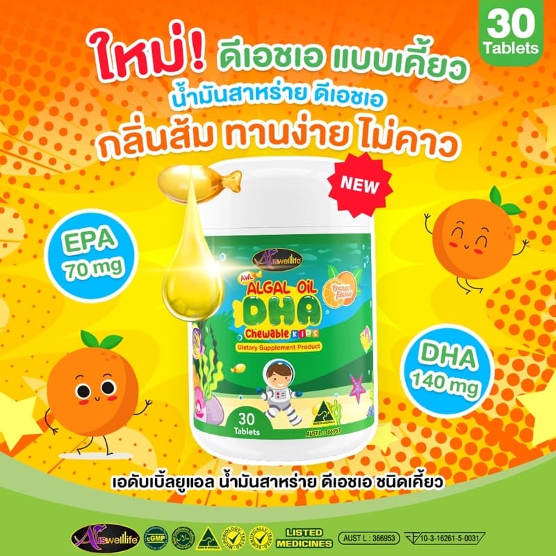 Auswelllif DHA Algal Oil DHA ดีเอชเอ วิตามินเด็ก เสริมภูมิคุ้มกัน อาหารเสริมเด็ก วิตามินบำรุงสมอง รูปที่ 2