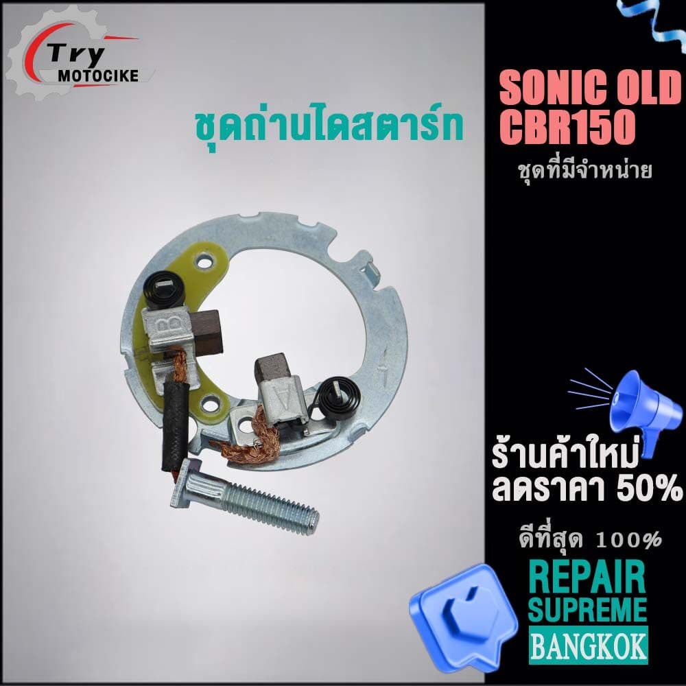 ชุดเเปลงถ่านSONIC OLD CBR150ถ่านไดสตาร์ท ชุดใหญ่ ถ่านไดสตาร์ท รูปที่ 3