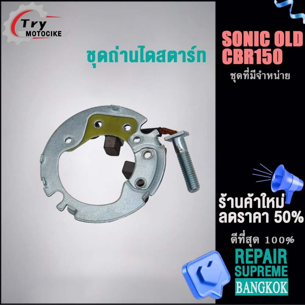 ชุดเเปลงถ่านSONIC OLD CBR150ถ่านไดสตาร์ท ชุดใหญ่ ถ่านไดสตาร์ท รูปที่ 4