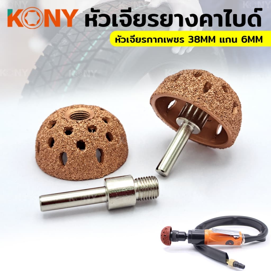 TKONY หัวเจียรยางคาร์ไบด์ เจียรยางใน หัวเจียรกากเพชร ขนาด 38 มิล + แกน 6 มิลA รูปที่ 1
