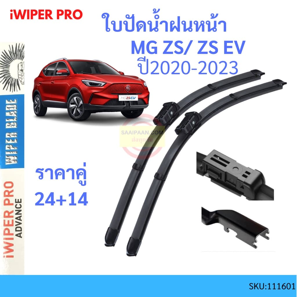 ใบปัดน้ำฝนหน้า MG ZS EV ยางปัดน้ำฝน ที่ปัดน้ำฝน ปัดน้ำฝน ใบปัดน้ำฝนหน้า รูปที่ 1