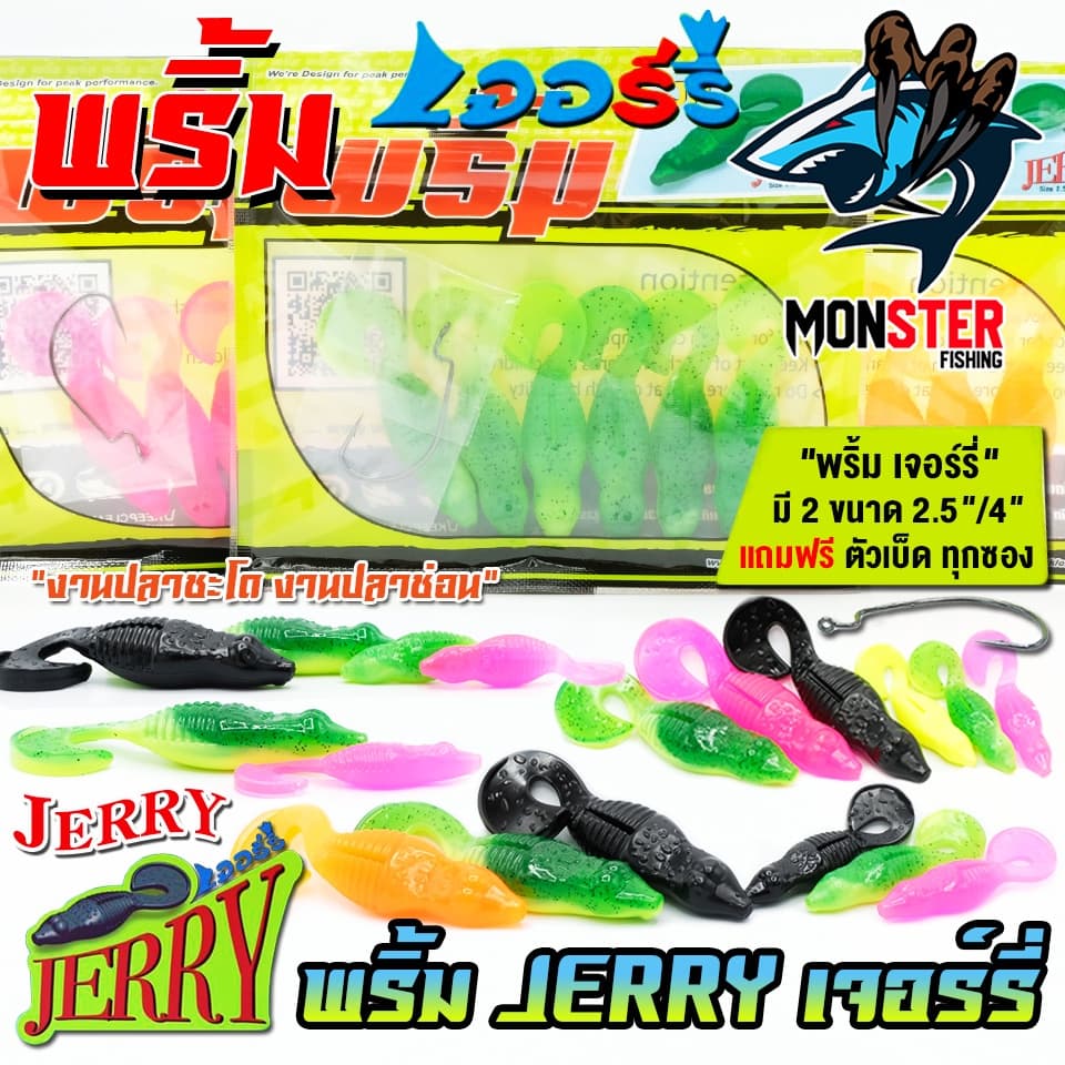 เหยื่อตกปลา เหยื่อยาง พริ้ม เจอร์รี่ JERRY by พริ้ม ลัวร์ รูปที่ 3