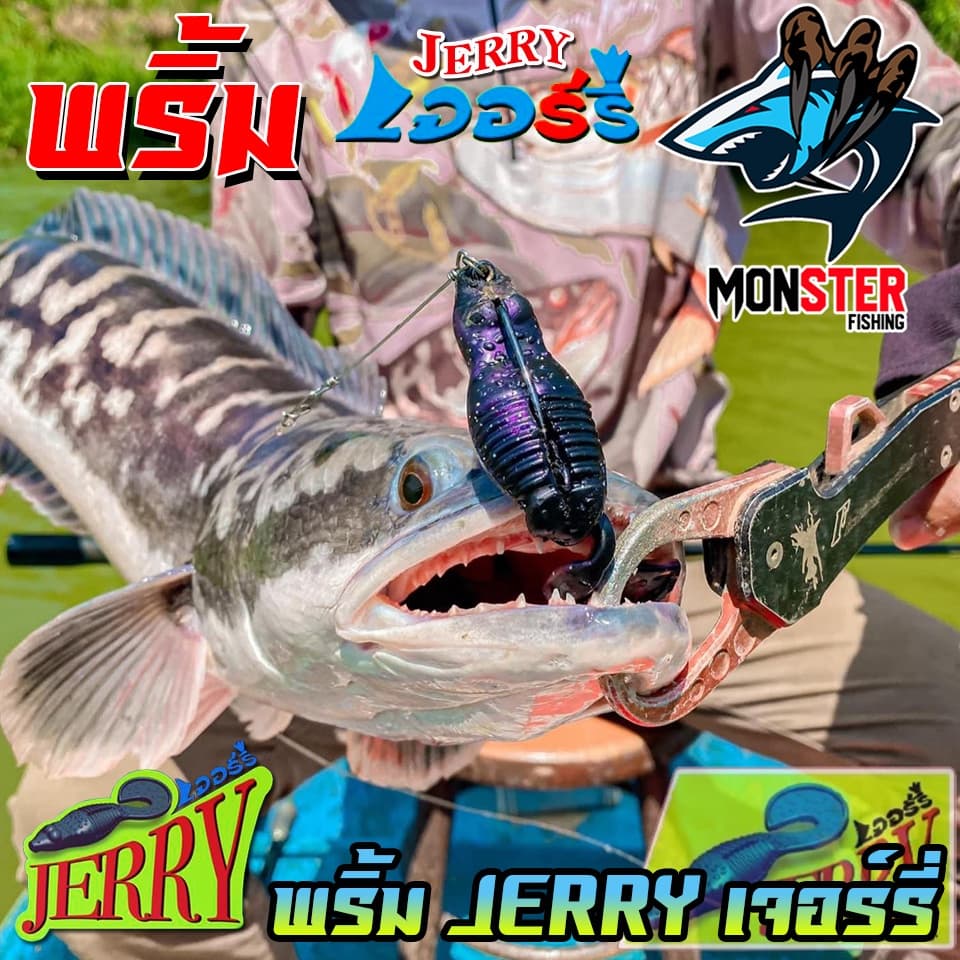 เหยื่อตกปลา เหยื่อยาง พริ้ม เจอร์รี่ JERRY by พริ้ม ลัวร์ รูปที่ 5