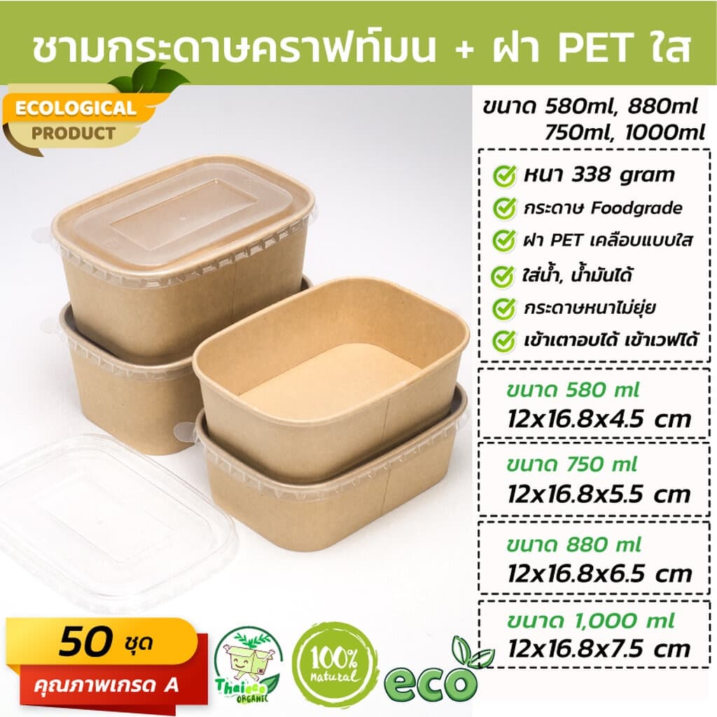 ชามกระดาษคราฟท์เหลี่ยมมนพร้อมฝา รูปที่ 2