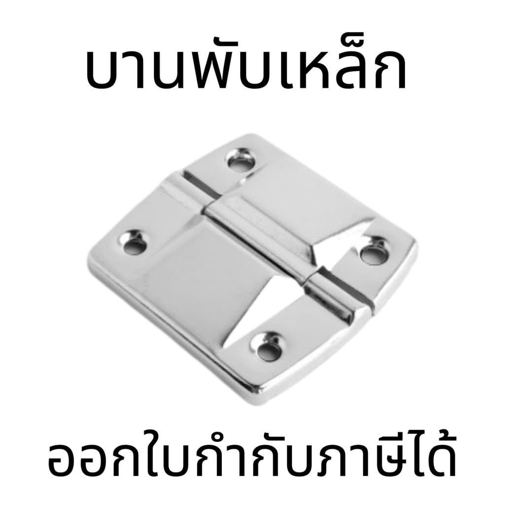 บานพับเหล็กชุบโครเมียม น้ำหนักเบา แข็งแรง มุมเปิด 115 องศา เหมาะสำหรับกล่องและถุงน้ำ ประสิทธิภาพสูง รูปที่ 1