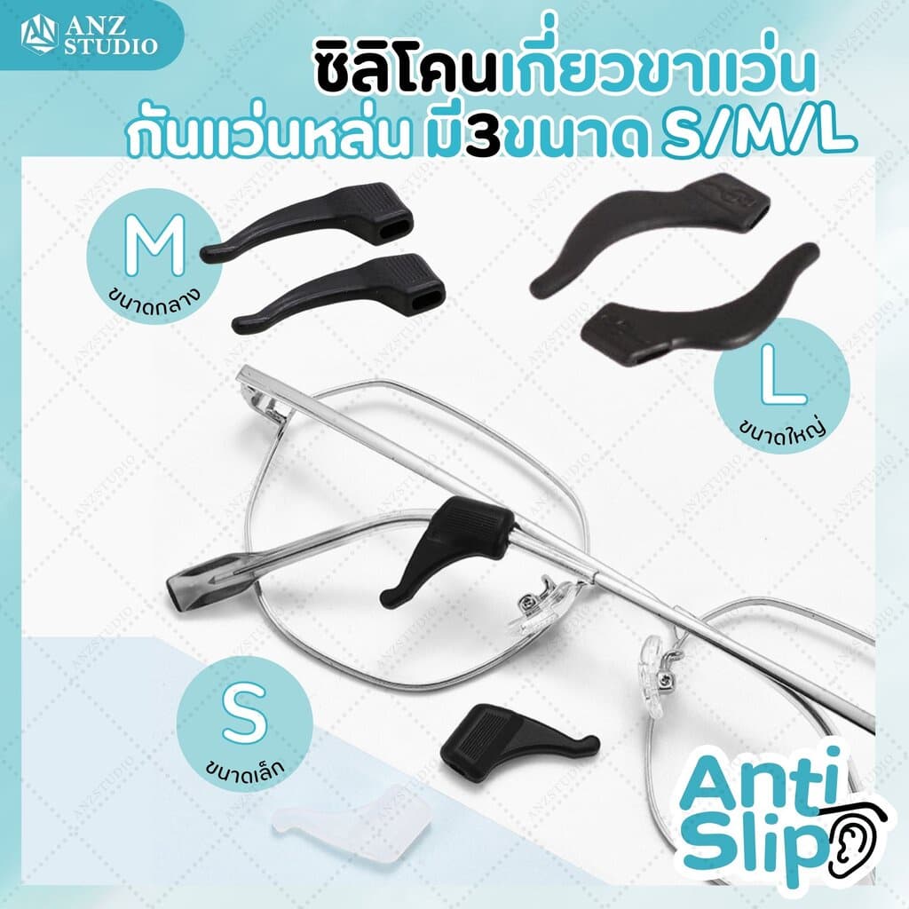 ANZ STUDIO ซิลิโคนสวมขาแว่นตา มี 3 ขนาด ซิลิโคนสวมขาแว่นตา ซิลิโคนเกี่ยวหู กันลื่น กันหลุด