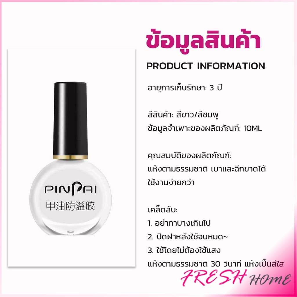 กาวทาขอบเล็บกันเลอะ สำหรับทาขอบเล็บกันสีทาเล็บเลอะ สีชมพู กับ สีขาว Nail Polish รูปที่ 2