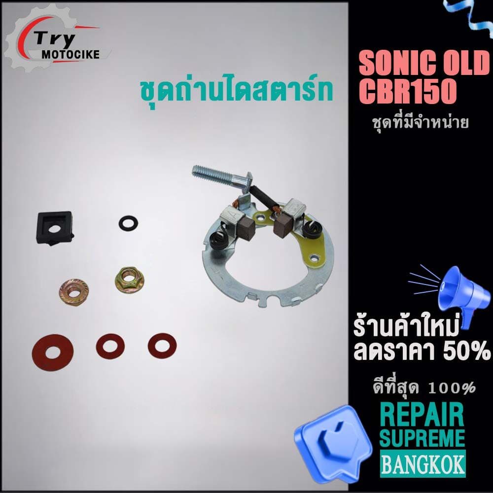 ชุดเเปลงถ่านSONIC OLD CBR150ถ่านไดสตาร์ท ชุดใหญ่ ถ่านไดสตาร์ท รูปที่ 1
