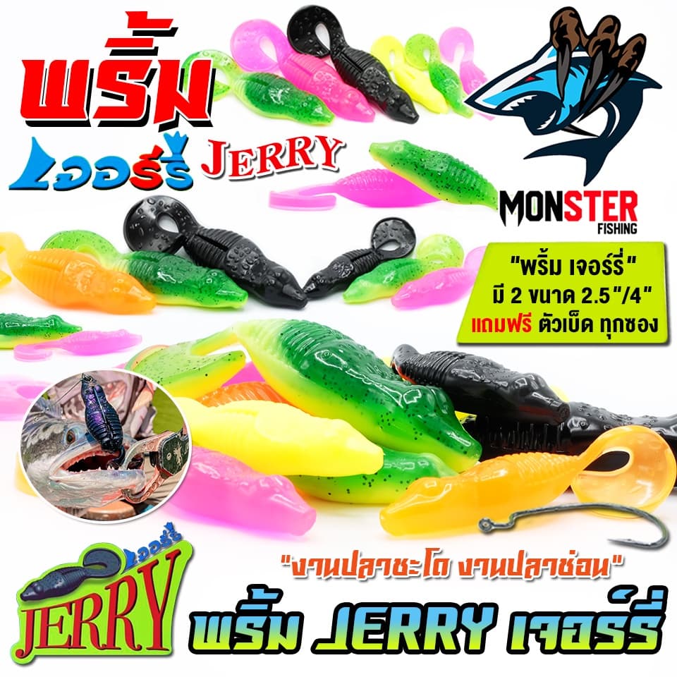 เหยื่อตกปลา เหยื่อยาง พริ้ม เจอร์รี่ JERRY by พริ้ม ลัวร์ รูปที่ 8