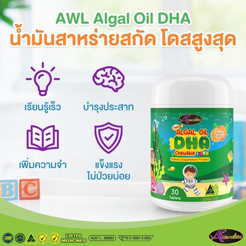 Auswelllif DHA Algal Oil DHA ดีเอชเอ วิตามินเด็ก เสริมภูมิคุ้มกัน อาหารเสริมเด็ก วิตามินบำรุงสมอง รูปที่ 6