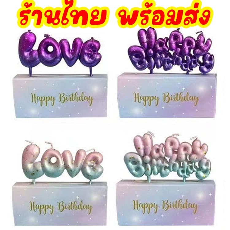 ร้านไทย เทียนวันเกิด Happy Birthday เทียนLOVE เค้ก cake เทียน อุปกรณ์ตกแต่งเค้ก V1-3 รูปที่ 1