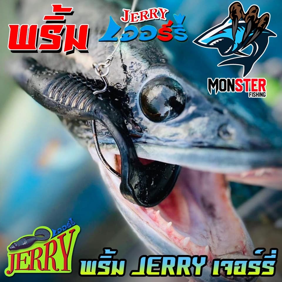 เหยื่อตกปลา เหยื่อยาง พริ้ม เจอร์รี่ JERRY by พริ้ม ลัวร์ รูปที่ 6