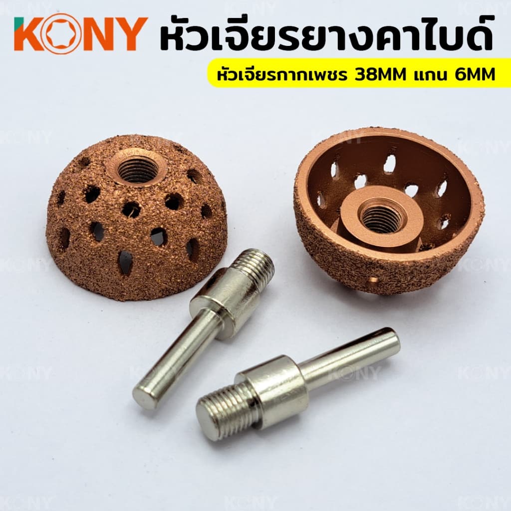 TKONY หัวเจียรยางคาร์ไบด์ เจียรยางใน หัวเจียรกากเพชร ขนาด 38 มิล + แกน 6 มิลA รูปที่ 3