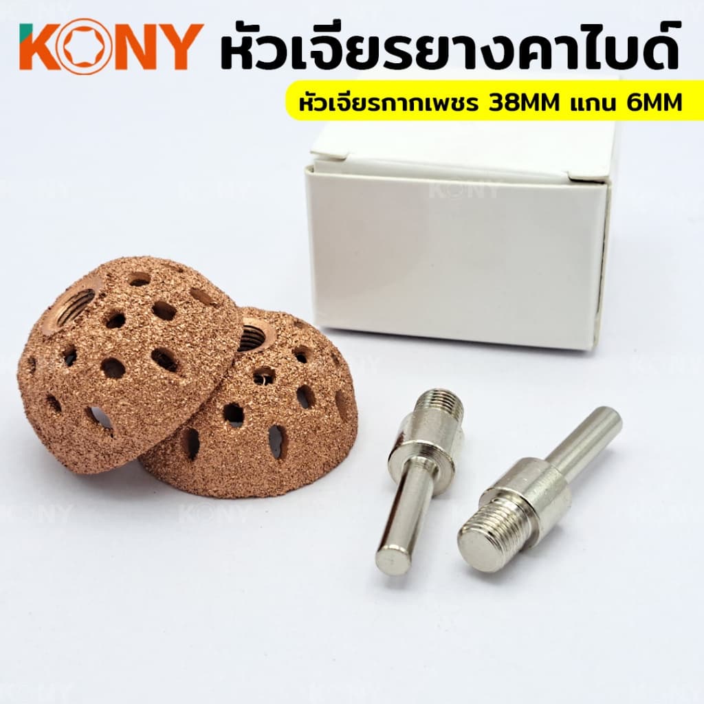 TKONY หัวเจียรยางคาร์ไบด์ เจียรยางใน หัวเจียรกากเพชร ขนาด 38 มิล + แกน 6 มิลA รูปที่ 2