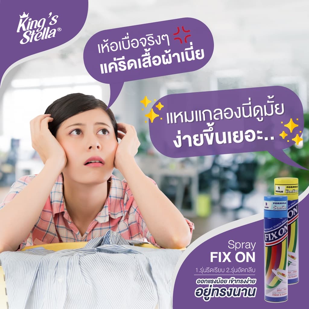 King's Stella Fix On Smooth Starch 4500ml. น้ำยารีดผ้าหอม ผ้าเรียบ ไม่ยับ ป้องกันคราบ รูปที่ 6