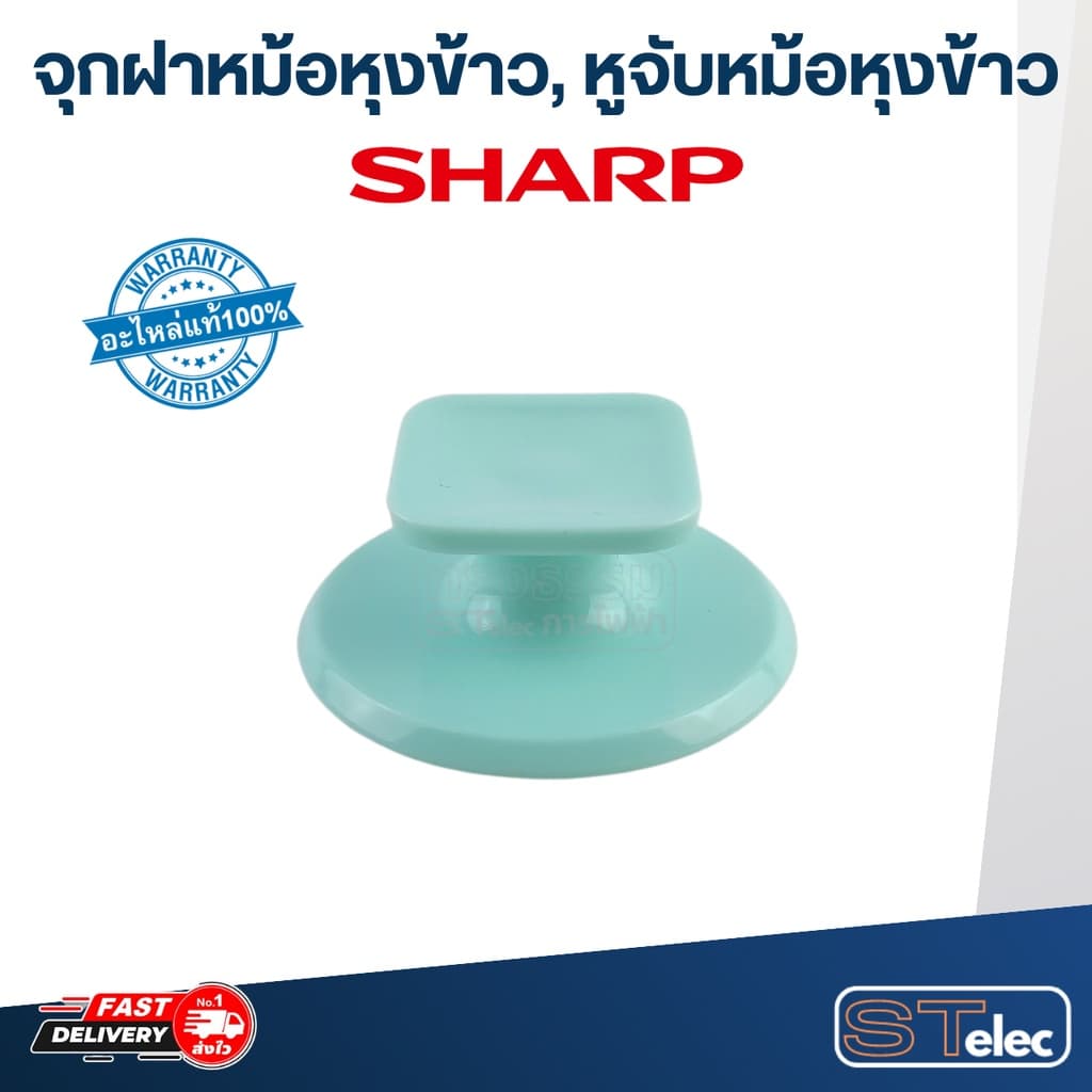 จุกฝาหม้อหุงข้าว, หูจับหม้อหุงข้าว SHARP KSH D06, D15, D22, Q03 รูปที่ 3