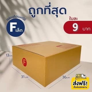 กล่องไปรษณีย์ เบอร์ F เล็ก กล่องพัสดุ กล่องไปรษณีย์ฝาชน * * รูปที่ 1