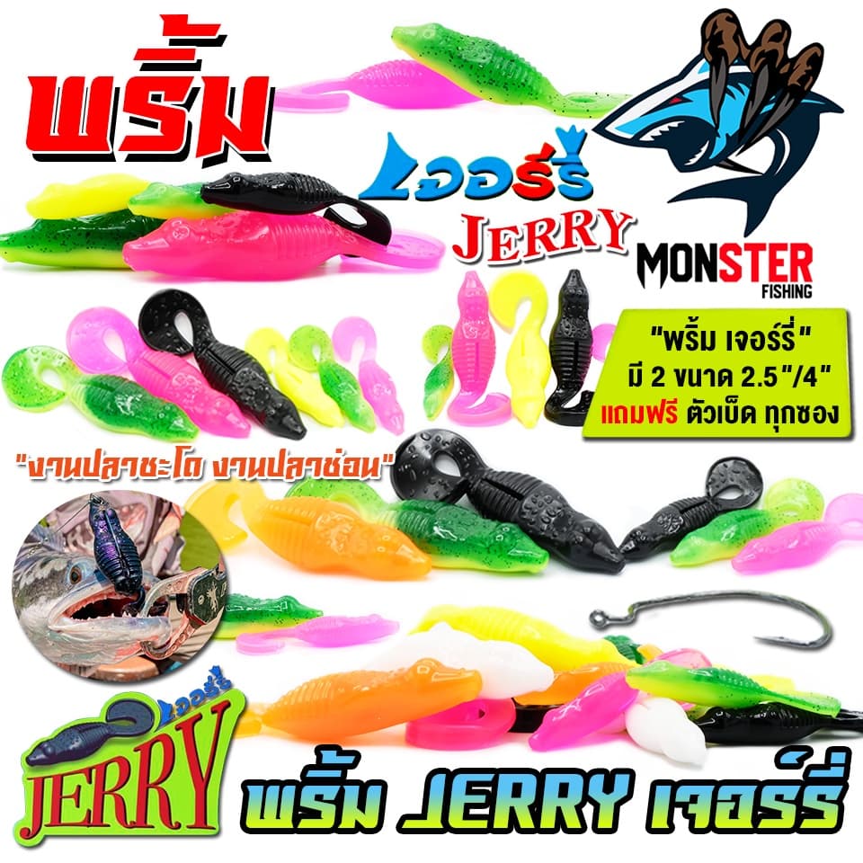 เหยื่อตกปลา เหยื่อยาง พริ้ม เจอร์รี่ JERRY by พริ้ม ลัวร์ รูปที่ 9