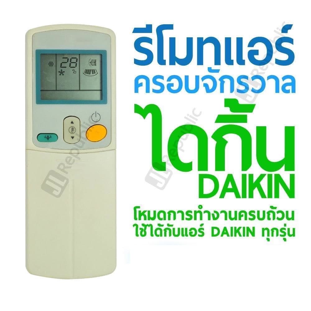 รีโมทแอร์ครอบจักรวาล สำหรับแอร์ยี่ห้อ ไดกิ้น DAIKIN Universal Air-con remote รูปที่ 1