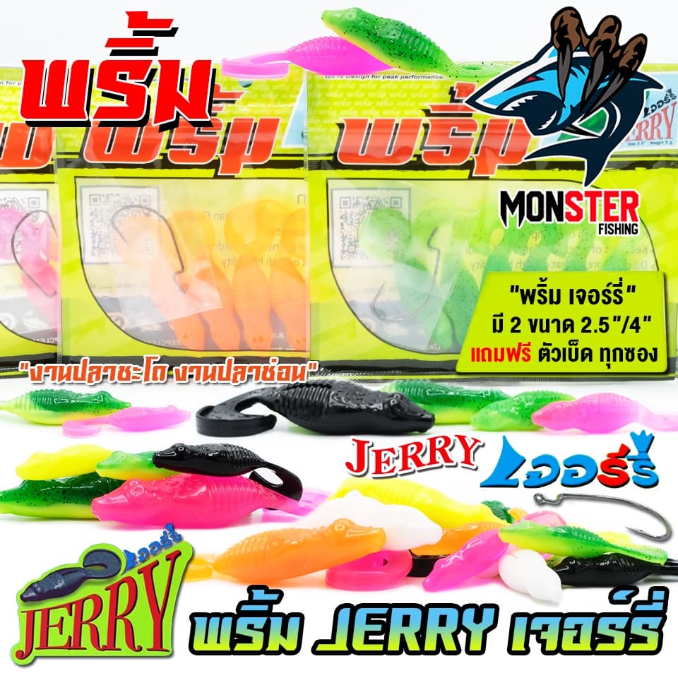 เหยื่อตกปลา เหยื่อยาง พริ้ม เจอร์รี่ JERRY by พริ้ม ลัวร์ รูปที่ 4