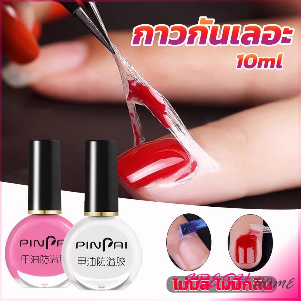 กาวทาขอบเล็บกันเลอะ สำหรับทาขอบเล็บกันสีทาเล็บเลอะ สีชมพู กับ สีขาว Nail Polish รูปที่ 1