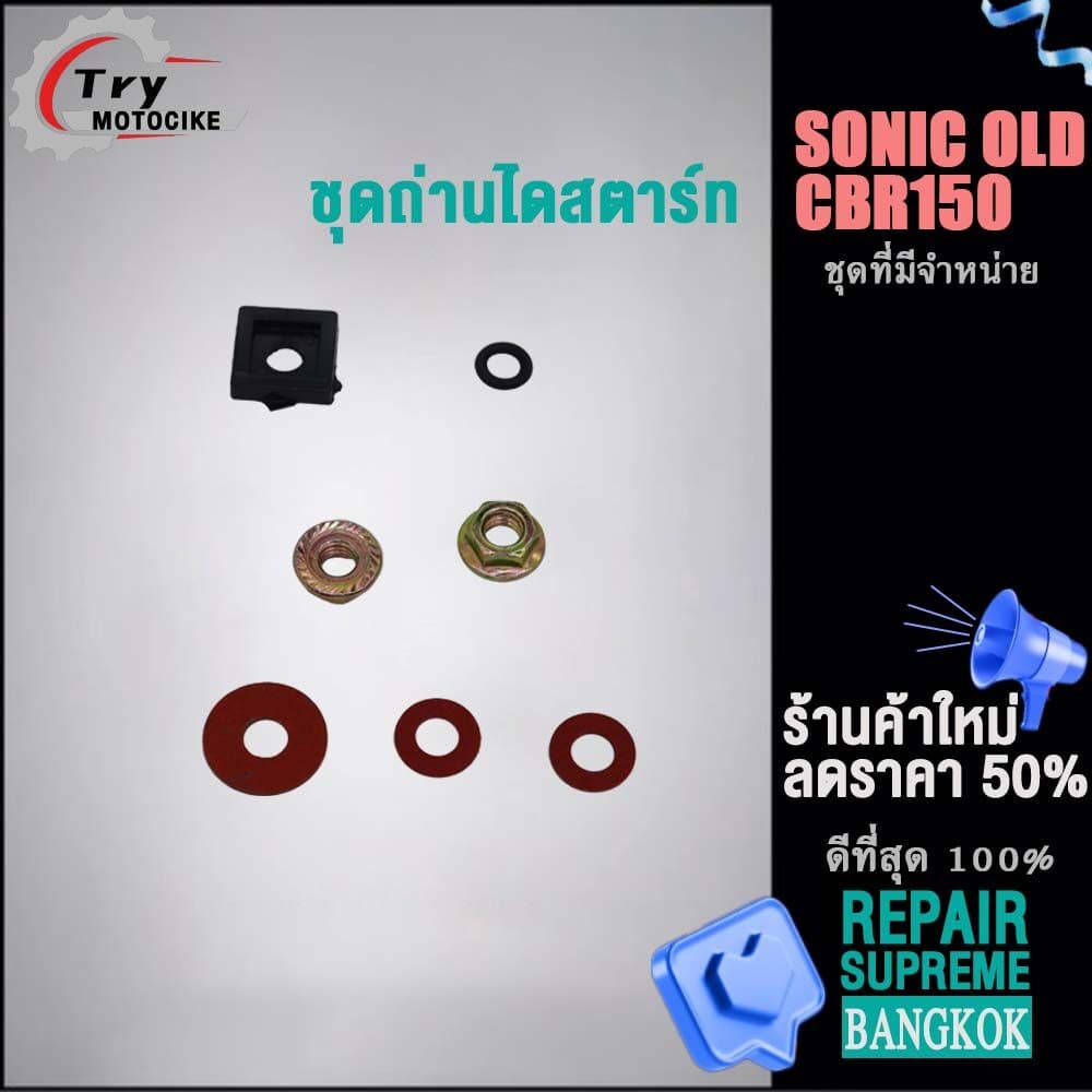 ชุดเเปลงถ่านSONIC OLD CBR150ถ่านไดสตาร์ท ชุดใหญ่ ถ่านไดสตาร์ท รูปที่ 2