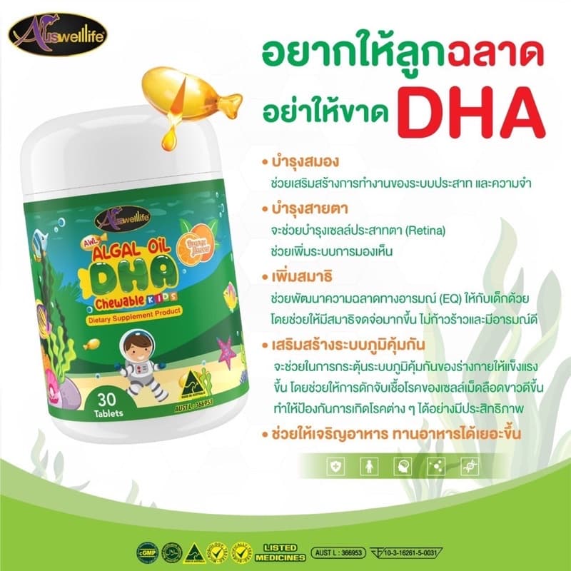 Auswelllif DHA Algal Oil DHA ดีเอชเอ วิตามินเด็ก เสริมภูมิคุ้มกัน อาหารเสริมเด็ก วิตามินบำรุงสมอง รูปที่ 3