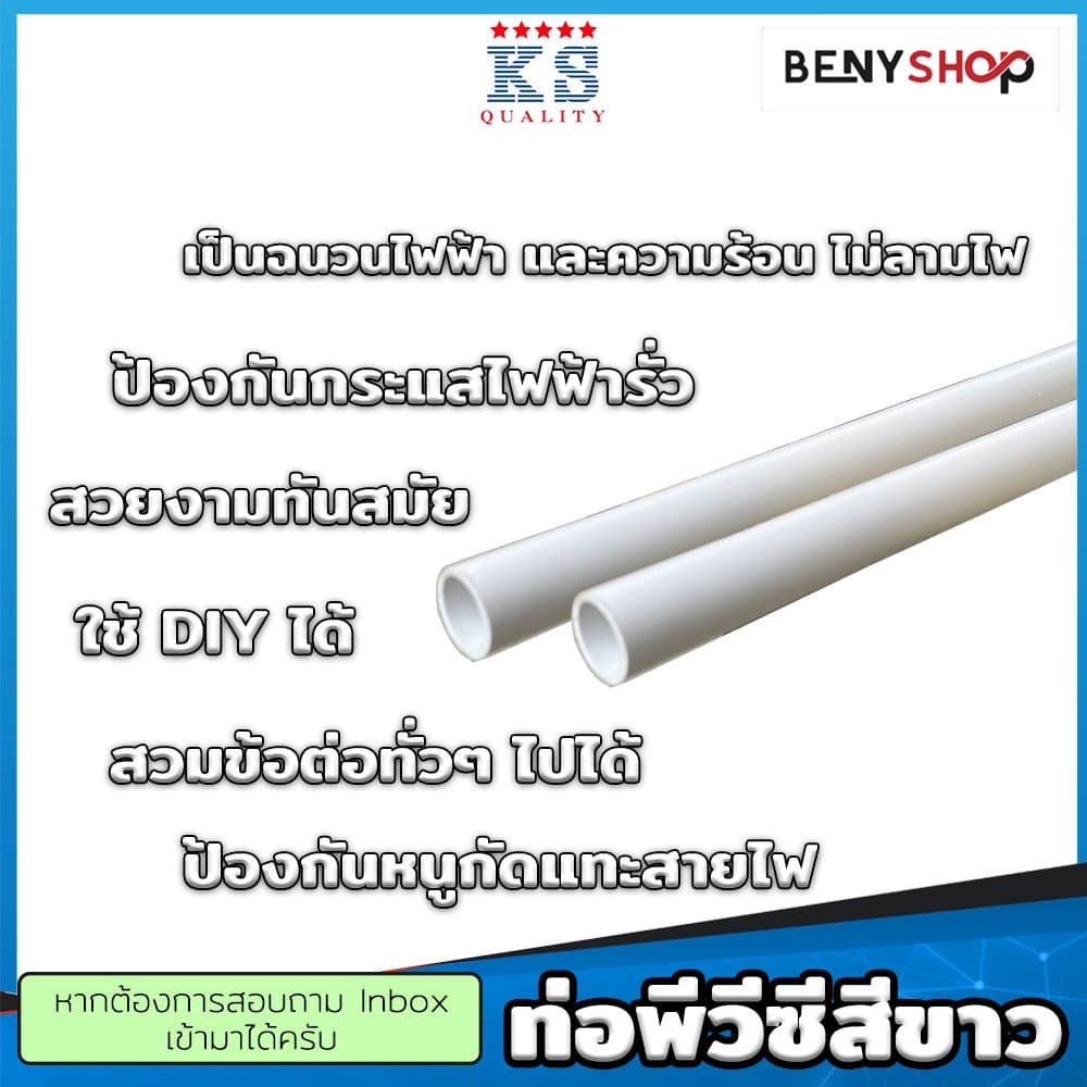 ท่อพีวีซีสีขาว ขนาด 3หุน, 4หุน, 6หุน ตรา KS ท่อขาว ท่อร้อยสายไฟ ท่อสีขาว ยาว 10-100 ซม. รูปที่ 4