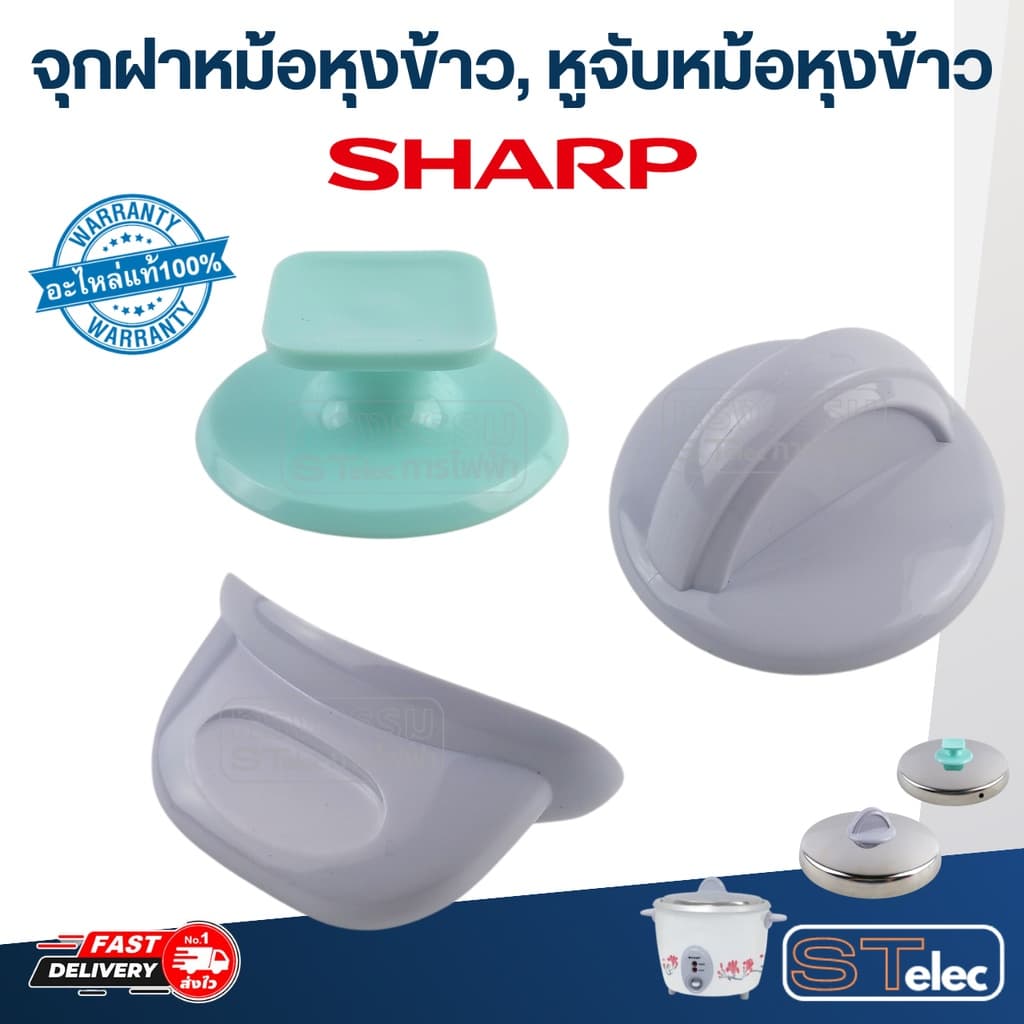 จุกฝาหม้อหุงข้าว, หูจับหม้อหุงข้าว SHARP KSH D06, D15, D22, Q03 รูปที่ 1