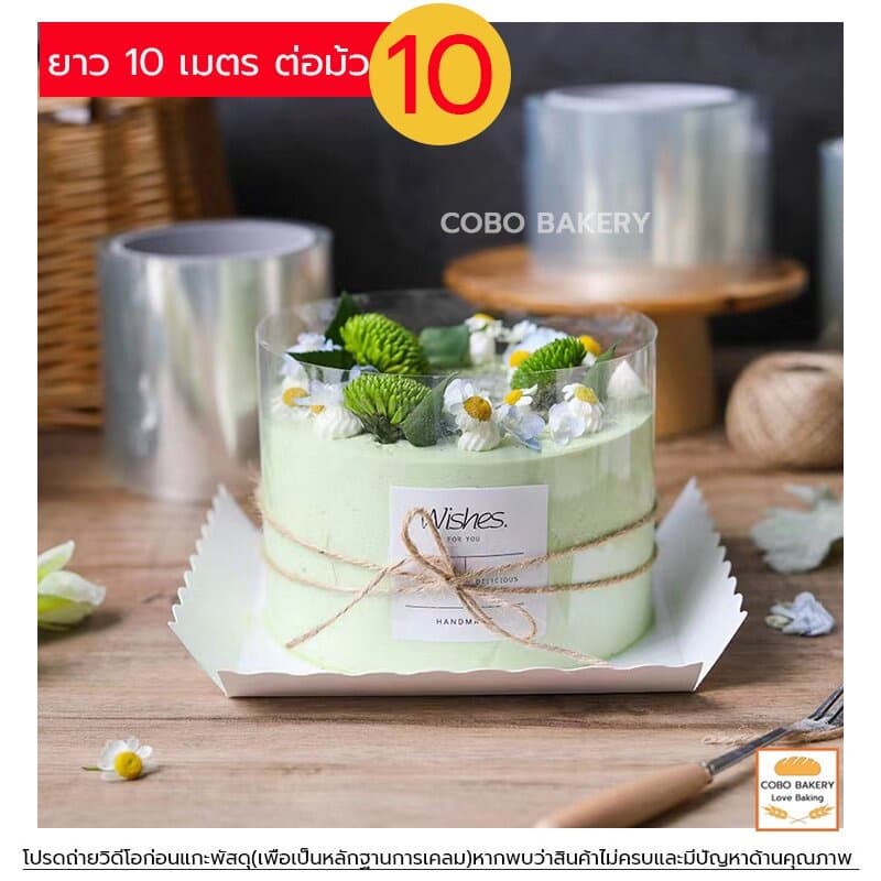 พลาสติกพันเค้ก แบบม้วน ยาว 10 เมตร 4ขนาด พันเค้กพลาสติก เกรดอาหาร พลาสติกพันเค้กแบบแข็ง รูปที่ 5