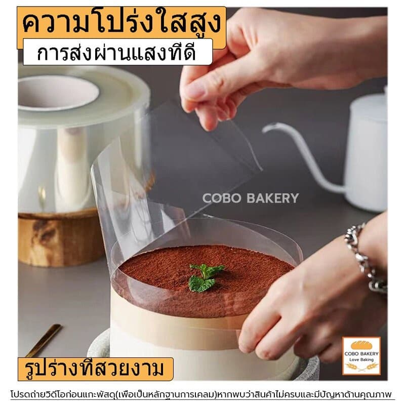 พลาสติกพันเค้ก แบบม้วน ยาว 10 เมตร 4ขนาด พันเค้กพลาสติก เกรดอาหาร พลาสติกพันเค้กแบบแข็ง รูปที่ 4