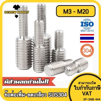 สกรู ตัวหนอน เพิ่ม-ลดเกลียวตัวผู้ ปรับขนาด ข้อต่อเกลียว สแตนเลส 304 เกลียวมิล หยาบ M3 - M20 / Coversion Set Screw SUS รูปที่ 1