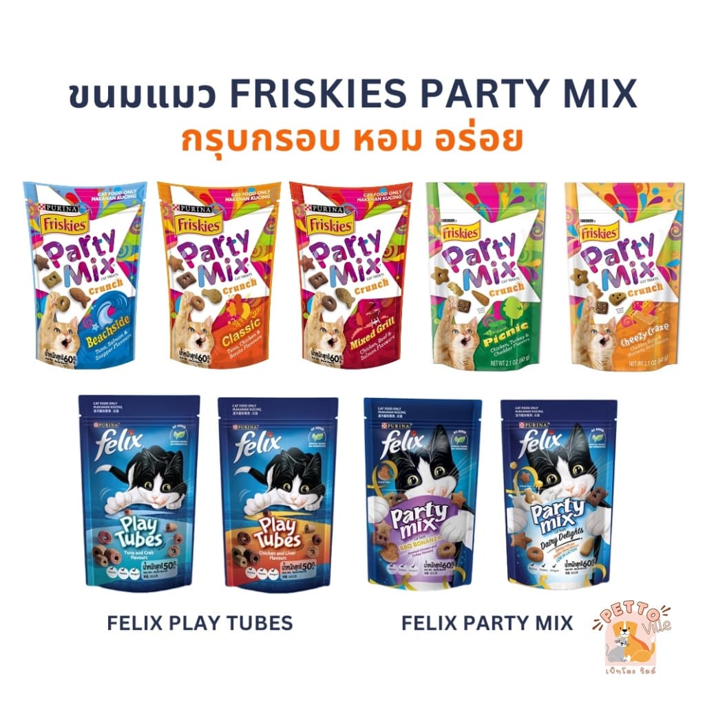 ขนมแมว Friskies Party Mix ฟริสกี้ส์ ปาร์ตี้ มิกซ์ และ Felix Play Tubes ขนาด 50 - 60 กรัม Cat Snacks หอม อร่อย รูปที่ 1