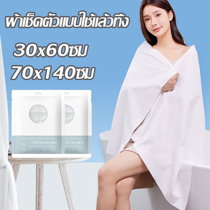 ผ้าเช็ดตัวแบบใช้แล้วทิ้ง 70x140 ซม พกพาสะดวก ใช้ในการเดินทาง ผ้าขนหนูอาบน้ําผืนใหญ่ สำหรับพ พกพา รูปที่ 1