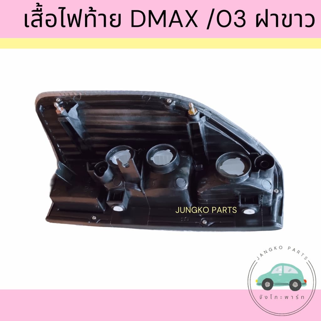 เสื้อไฟท้าย ไฟท้าย ISUZU DMAX WHITE อีซูซุ ดีแม็กซ์ ฝาขาว ปี 2003-2006 ไม่รวมขั้ว และหลอดไฟ ยี่ห้อ AA MOTOR รูปที่ 2