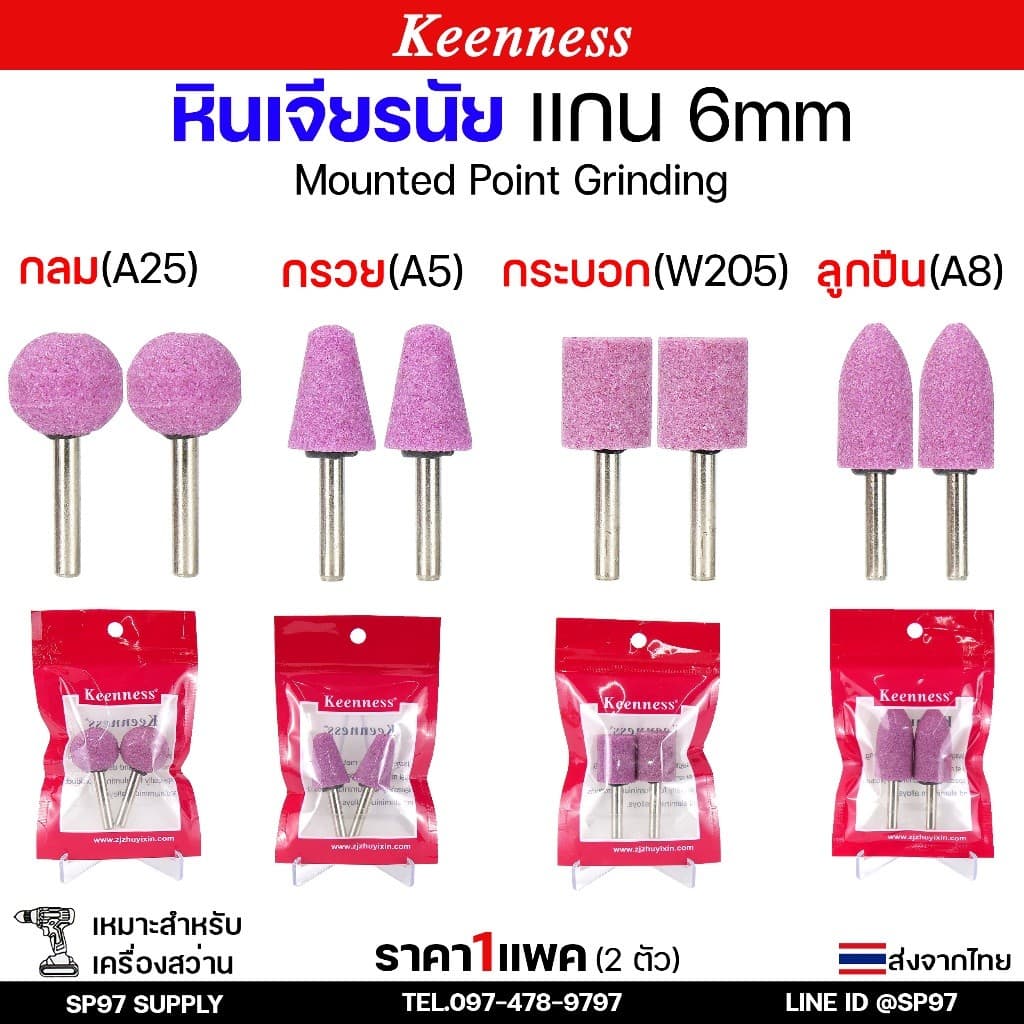 Keenness หินเจียรนัย เจียอมยิ้ม แกน 6 มิล หินชมพู หัวหินขัด ดอกเจียร หัวกระสุน หัวตัด แกนแข็งแรง เจียรแม่นยำ รูปที่ 2