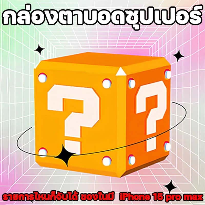 ของขวัญลึกลับฟรี fans ของขวัญฟรี ！！！กล่องตาบอดซุปเปอร์ สามารถรับรายการใดก็ได้ รวมไอเทมสุดคุ้มมากมาย รูปที่ 2